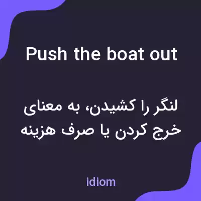 معنی push the boat out به فارسی