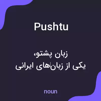 معنی pushtu به فارسی معنی pushtu به فارسی