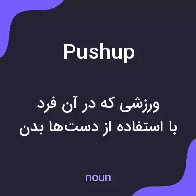 معنی pushup به فارسی معنی pushup به فارسی