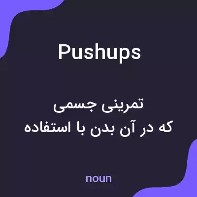معنی pushups به فارسی معنی pushups به فارسی