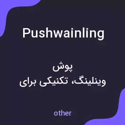 معنی pushwainling به فارسی معنی pushwainling به فارسی