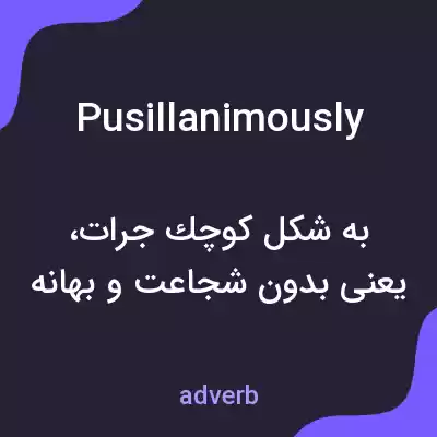 معنی pusillanimously به فارسی معنی pusillanimously به فارسی