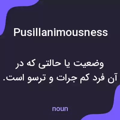 معنی pusillanimousness به فارسی معنی pusillanimousness به فارسی
