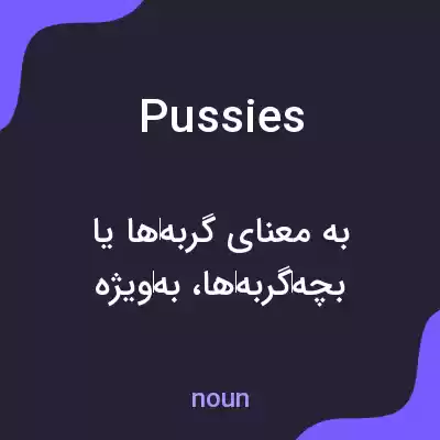 معنی pussies به فارسی معنی pussies به فارسی