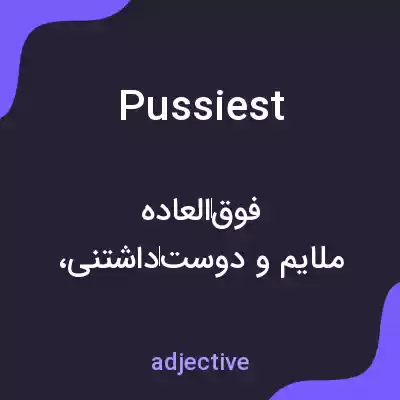 معنی pussiest به فارسی معنی pussiest به فارسی