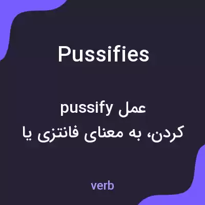 معنی pussifies به فارسی معنی pussifies به فارسی