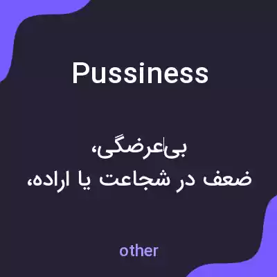 معنی pussiness به فارسی معنی pussiness به فارسی
