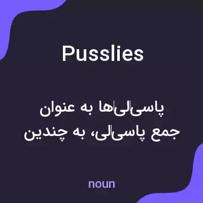 معنی pusslies به فارسی معنی pusslies به فارسی