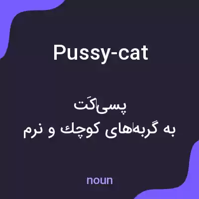 معنی pussy-cat به فارسی معنی pussy-cat به فارسی