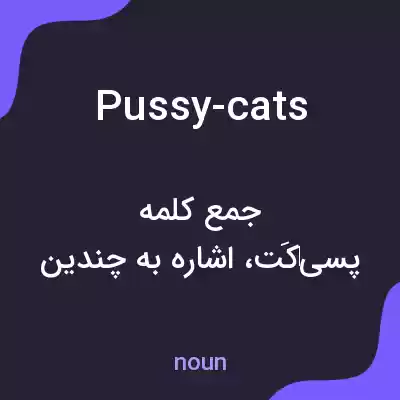 معنی pussy-cats به فارسی معنی pussy-cats به فارسی