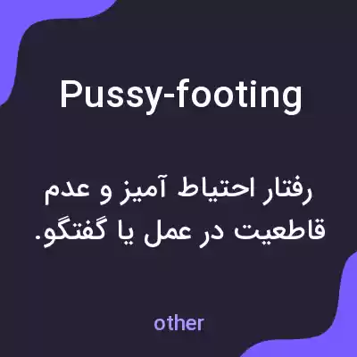معنی pussy-footing به فارسی معنی pussy-footing به فارسی