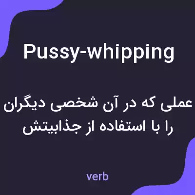 معنی pussy-whipping به فارسی معنی pussy-whipping به فارسی