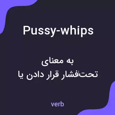 معنی pussy-whips به فارسی معنی pussy-whips به فارسی