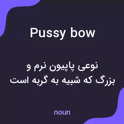 معنی pussy bow به فارسی معنی pussy bow به فارسی