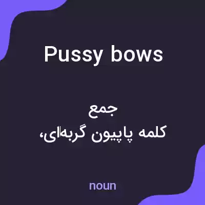 معنی pussy bows به فارسی معنی pussy bows به فارسی