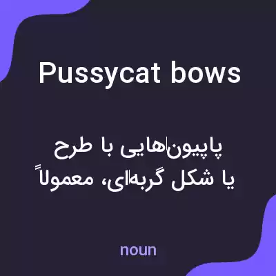 معنی pussycat bows به فارسی معنی pussycat bows به فارسی