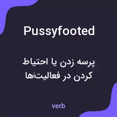 معنی pussyfooted به فارسی معنی pussyfooted به فارسی
