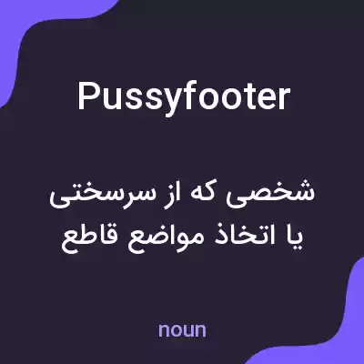 معنی pussyfooter به فارسی معنی pussyfooter به فارسی