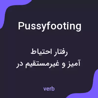 معنی pussyfooting به فارسی معنی pussyfooting به فارسی
