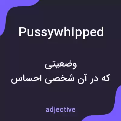 معنی pussywhipped به فارسی معنی pussywhipped به فارسی