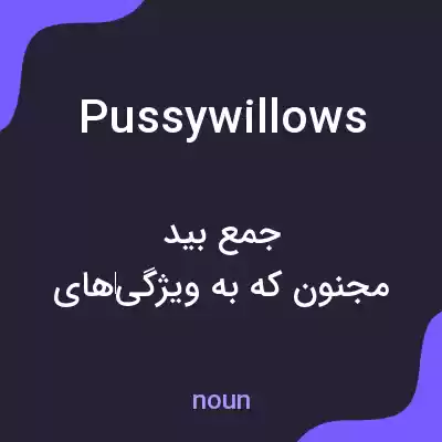 معنی pussywillows به فارسی معنی pussywillows به فارسی