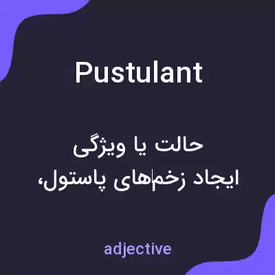 معنی pustulant به فارسی معنی pustulant به فارسی