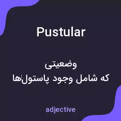 معنی pustular به فارسی معنی pustular به فارسی