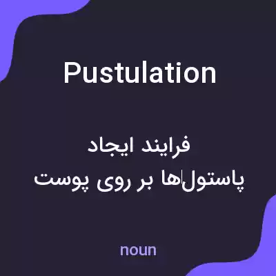 معنی pustulation به فارسی معنی pustulation به فارسی