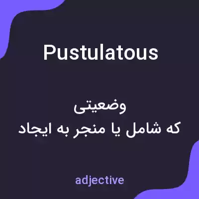 معنی pustulatous به فارسی معنی pustulatous به فارسی