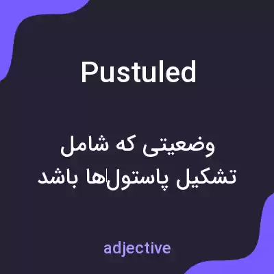 معنی pustuled به فارسی معنی pustuled به فارسی