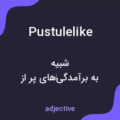 معنی pustulelike به فارسی معنی pustulelike به فارسی