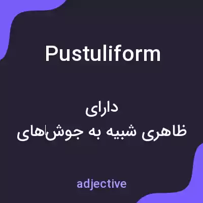 معنی pustuliform به فارسی