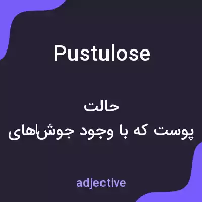 معنی pustulose به فارسی معنی pustulose به فارسی