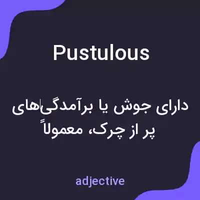 معنی pustulous به فارسی معنی pustulous به فارسی