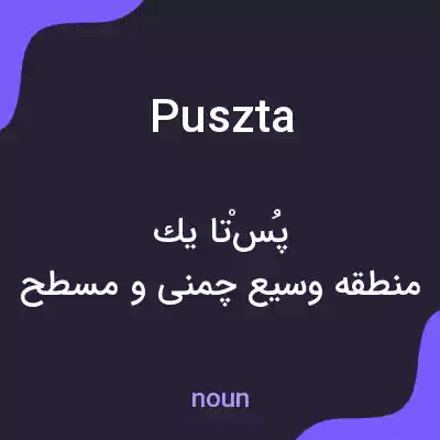 معنی puszta به فارسی معنی puszta به فارسی