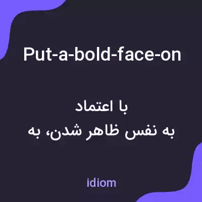 معنی put-a-bold-face-on به فارسی معنی put-a-bold-face-on به فارسی