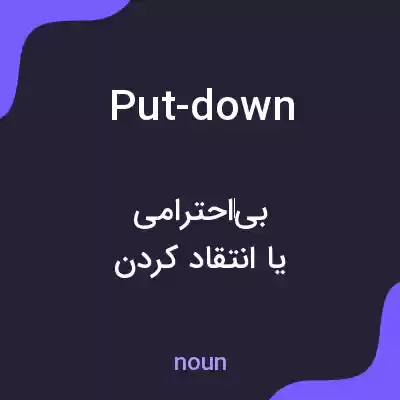 معنی put-down به فارسی معنی put-down به فارسی