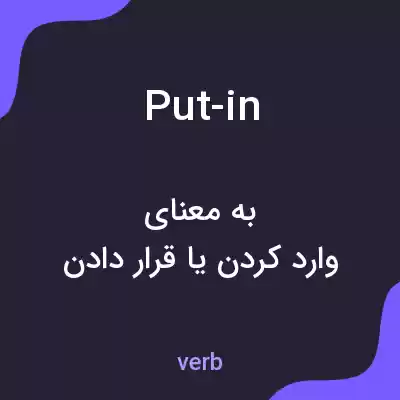 معنی put-in به فارسی معنی put-in به فارسی