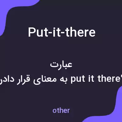 معنی put-it-there به فارسی معنی put-it-there به فارسی
