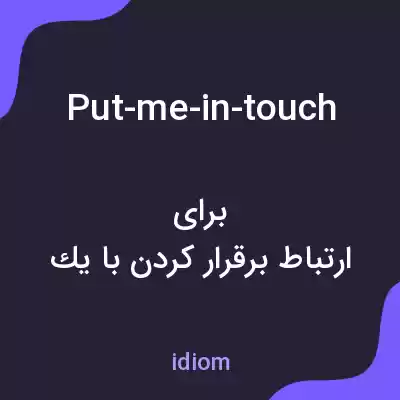 معنی put-me-in-touch به فارسی معنی put-me-in-touch به فارسی