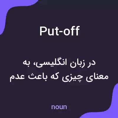 معنی put-off به فارسی معنی put-off به فارسی