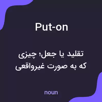 معنی put-on به فارسی معنی put-on به فارسی