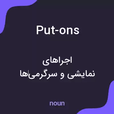 معنی put-ons به فارسی معنی put-ons به فارسی