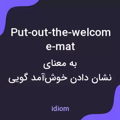 معنی put-out-the-welcome-mat به فارسی