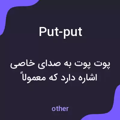 معنی put-put به فارسی معنی put-put به فارسی