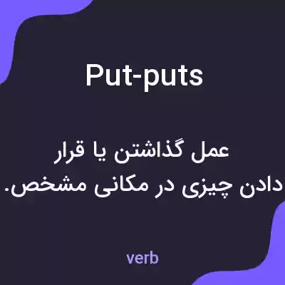معنی put-puts به فارسی معنی put-puts به فارسی