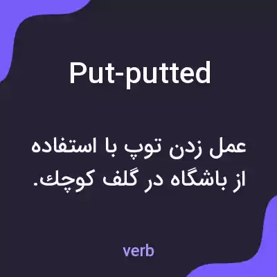 معنی put-putted به فارسی معنی put-putted به فارسی