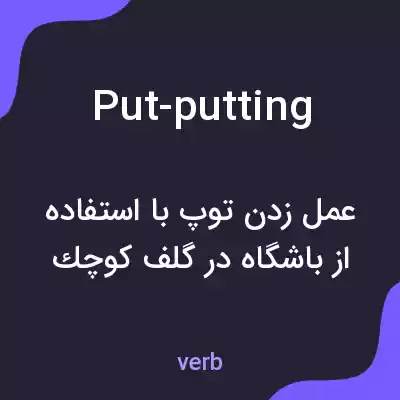 معنی put-putting به فارسی معنی put-putting به فارسی