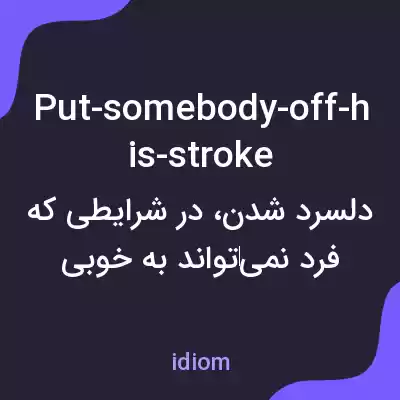 معنی put-somebody-off-his-stroke به فارسی معنی put-somebody-off-his-stroke به فارسی