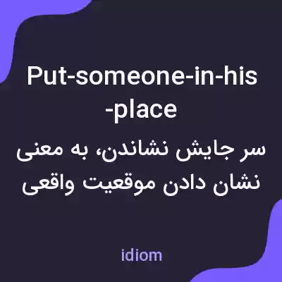 معنی put-someone-in-his-place به فارسی معنی put-someone-in-his-place به فارسی